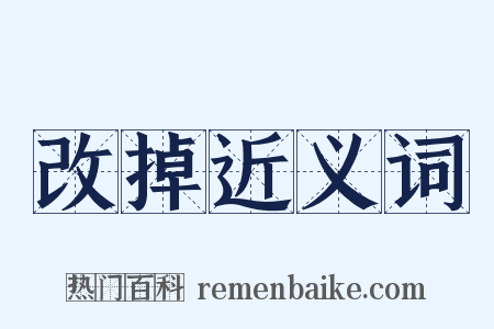 改掉近义词是什么意思的图片